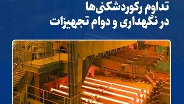 تداوم رکوردشکنی‌ها در نگهداری  و دوام تجهیزات