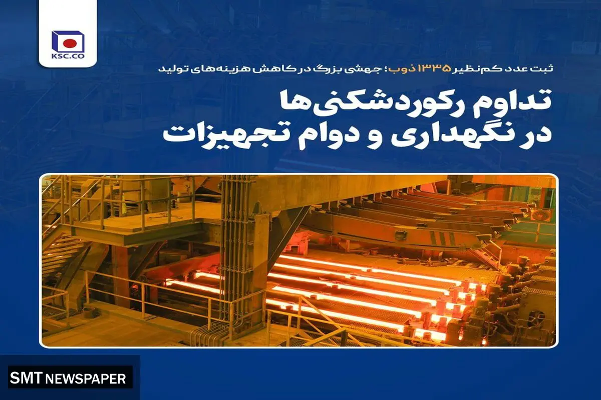 تداوم رکوردشکنی‌ها در نگهداری  و دوام تجهیزات