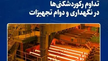 تداوم رکوردشکنی‌ها در نگهداری  و دوام تجهیزات