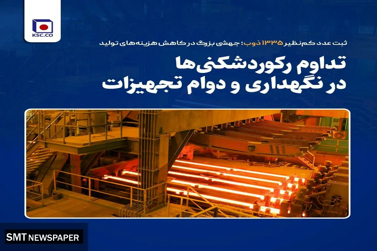 تداوم رکوردشکنی‌ها در نگهداری  و دوام تجهیزات