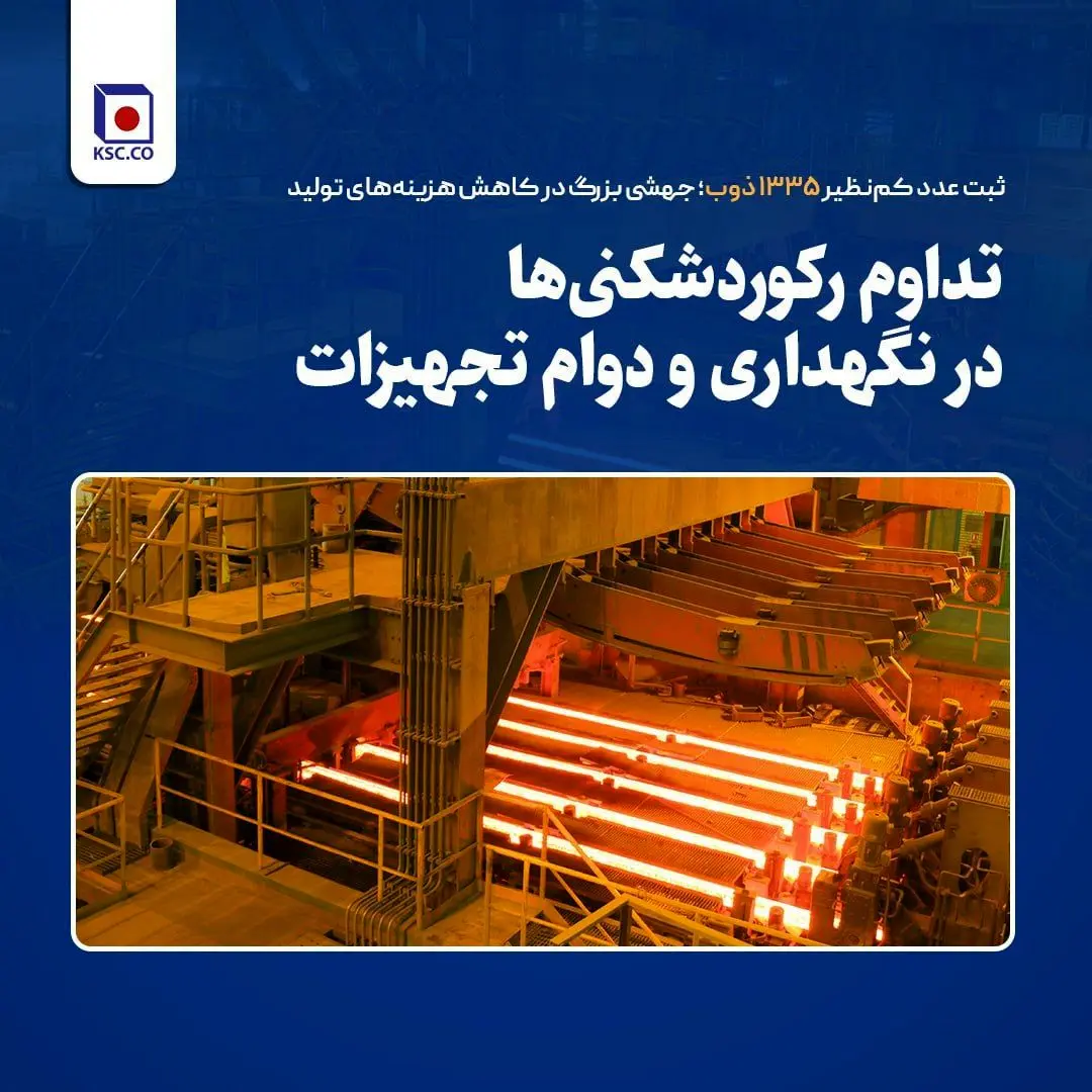 تداوم رکوردشکنی‌ها در نگهداری  و دوام تجهیزات