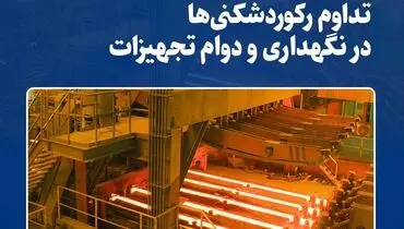 تداوم رکوردشکنی‌ها در نگهداری  و دوام تجهیزات