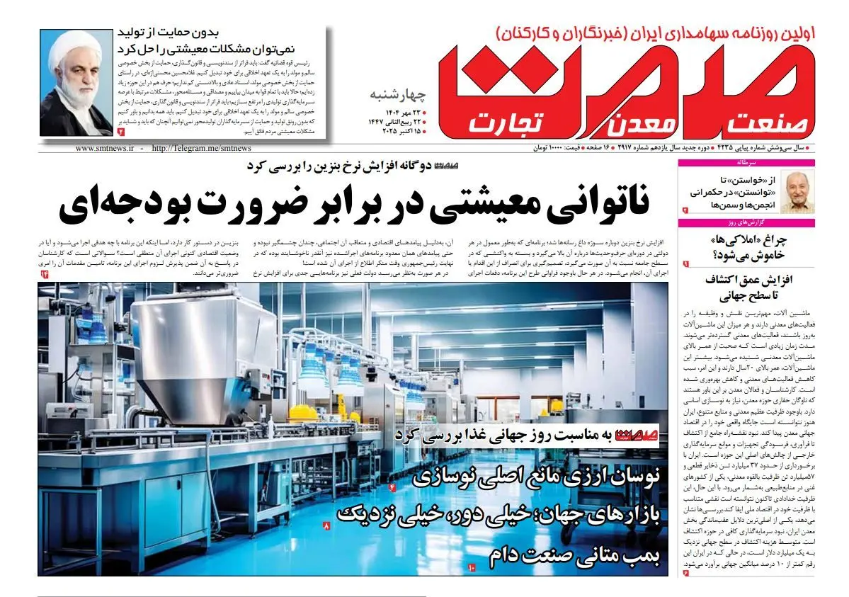 روزنامه صمت چهارشنبه ۲۳ مهر ماه ۱۴۰۴