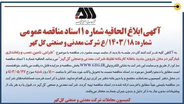 مناقصه عمومی طراحی، تامین، نصب غبارگیر شرکت معدنی و صنعتی گل گهر