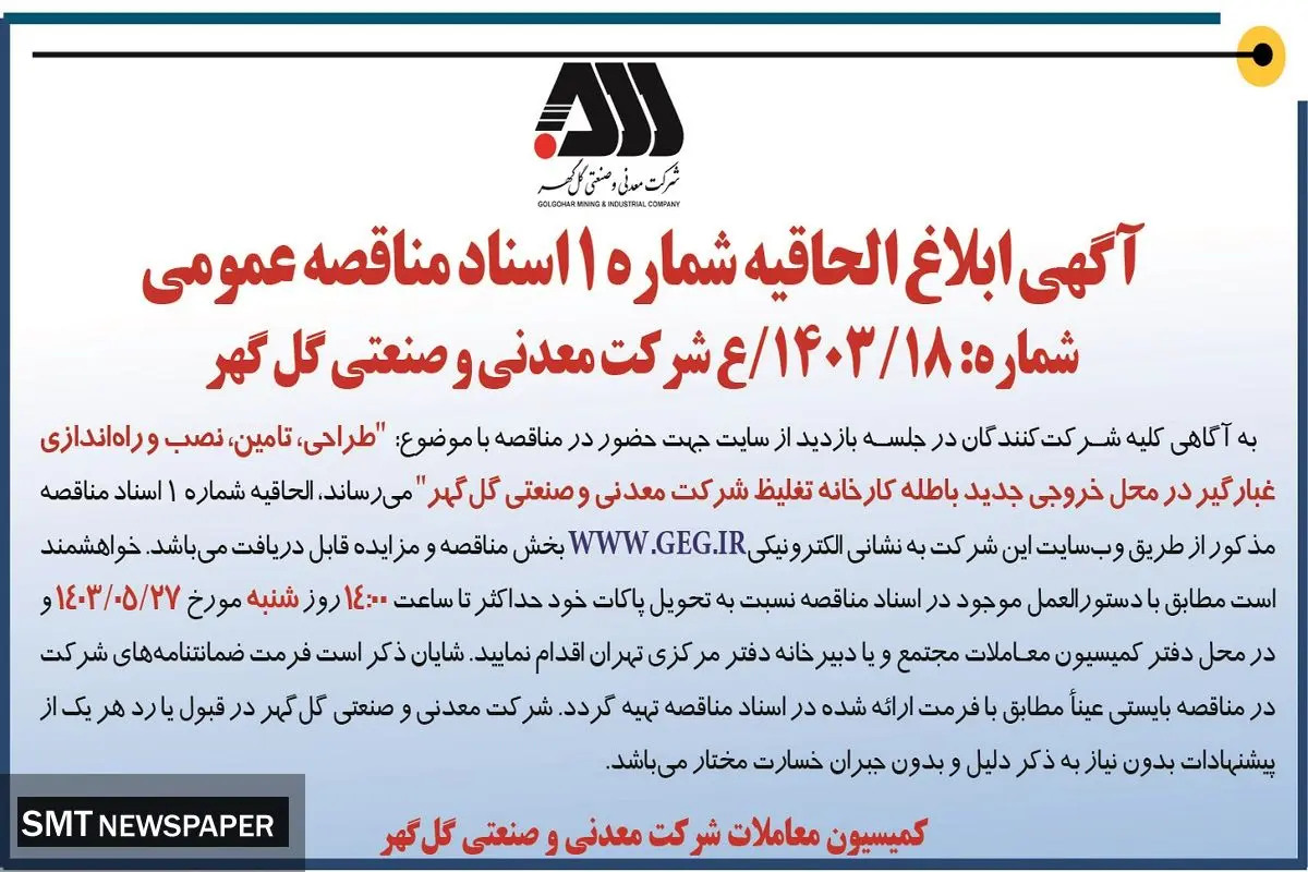 مناقصه عمومی طراحی، تامین، نصب غبارگیر شرکت معدنی و صنعتی گل گهر