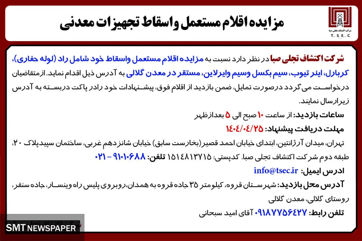 آگهی مزایده اقلام مستعمل و اسقاط تجهیزات معدنی شرکت اکتشاف تجلی صبا