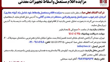 آگهی مزایده اقلام مستعمل و اسقاط تجهیزات معدنی شرکت اکتشاف تجلی صبا