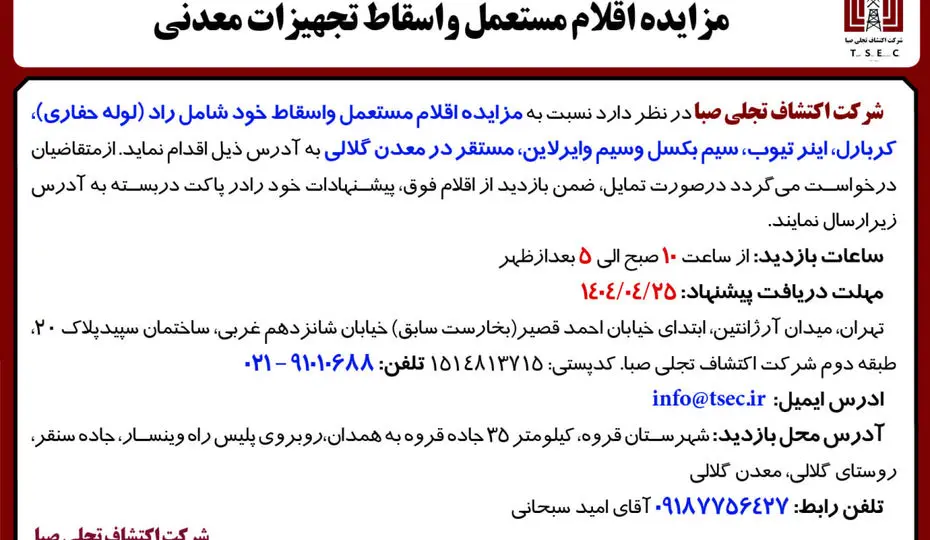 آگهی مزایده اقلام مستعمل و اسقاط تجهیزات معدنی شرکت اکتشاف تجلی صبا