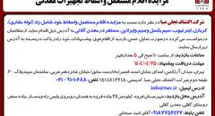 آگهی مزایده اقلام مستعمل و اسقاط تجهیزات معدنی شرکت اکتشاف تجلی صبا