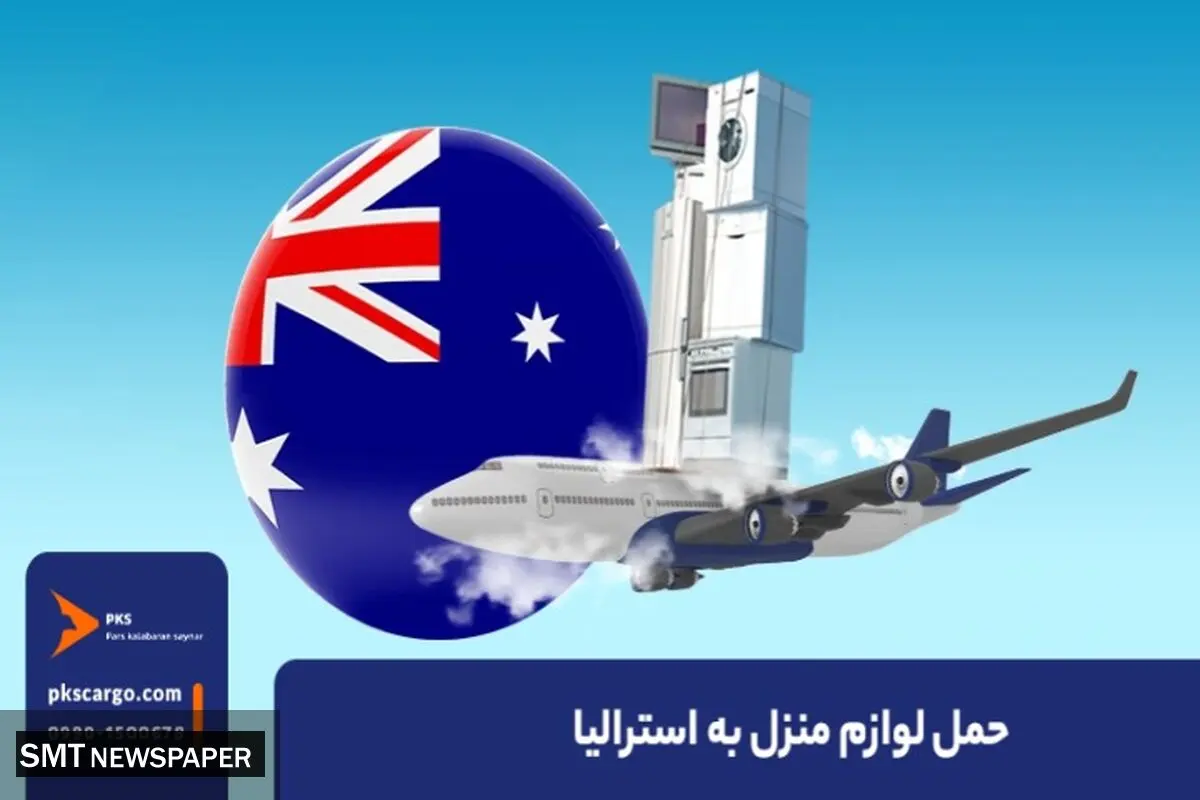 بهترین راه حمل لوازم منزل به استرالیا و شرایط