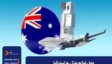 بهترین راه حمل لوازم منزل به استرالیا و شرایط