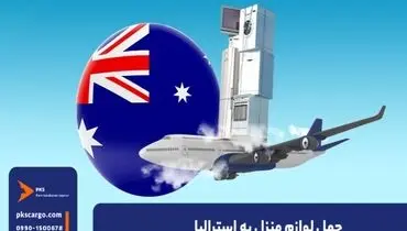 بهترین راه حمل لوازم منزل به استرالیا و شرایط
