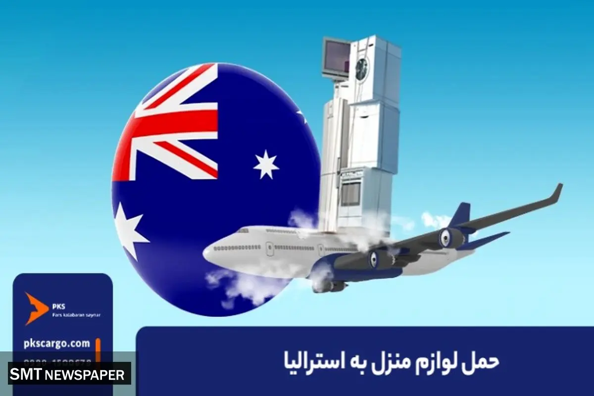 بهترین راه حمل لوازم منزل به استرالیا و شرایط