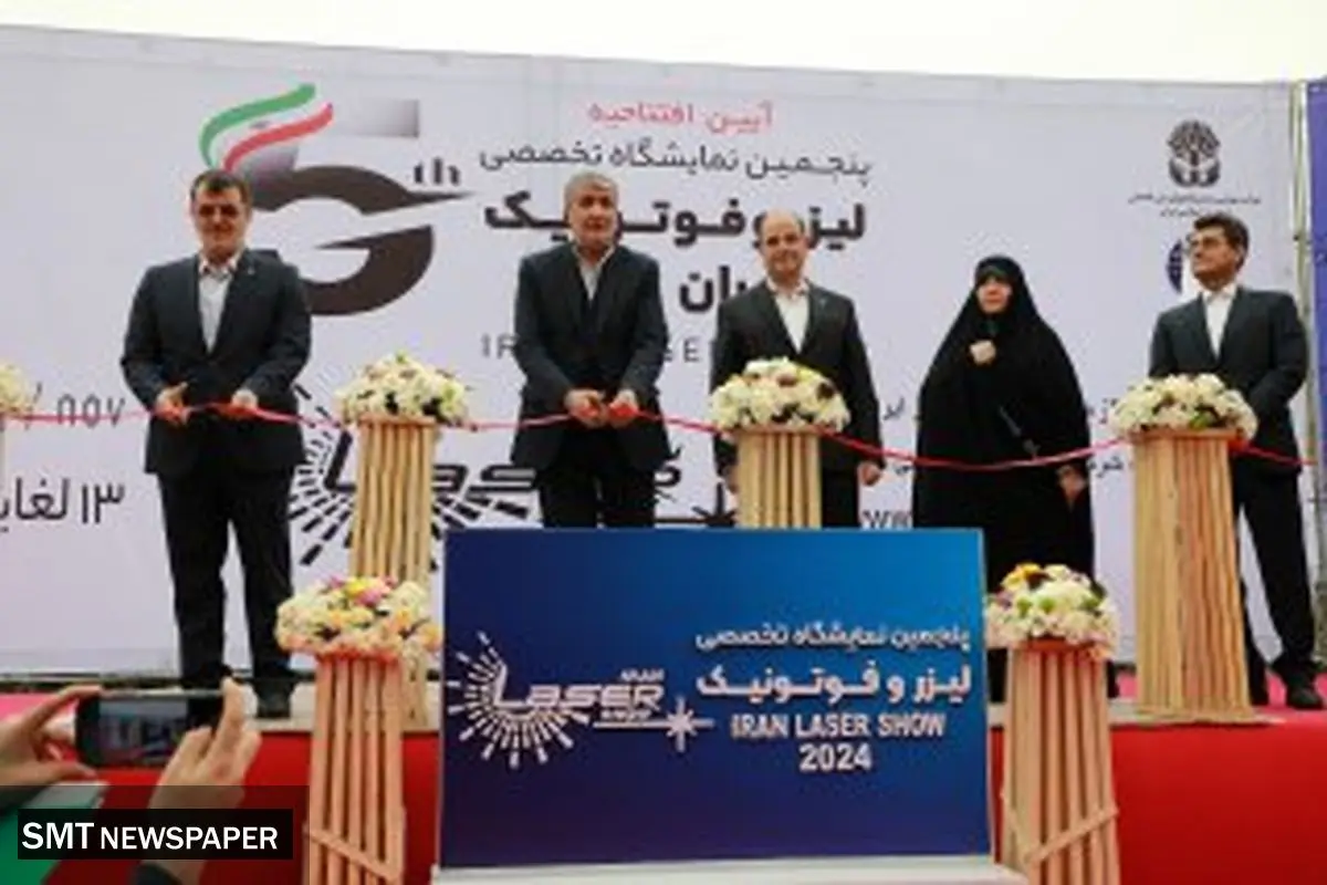نمایشگاه تخصصی لیزر و فوتونیک افتتاح شد