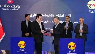 بانک ملت و توانیر تفاهمنامه همکاری امضا کردند / هوشمندسازی مدیریت مصرف انرژی با حمایت بانک ملت
