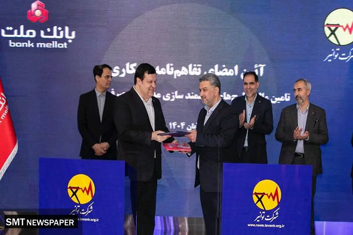 بانک ملت و توانیر تفاهمنامه همکاری امضا کردند / هوشمندسازی مدیریت مصرف انرژی با حمایت بانک ملت