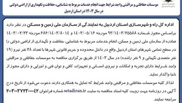 آگهی فراخوان موسسات حفاظتی و مراقبتی واجد شرایط جهت انجام خدمات مربوط به شناسایی، حفاظت و نگهداری از اراضی دولتی اداره کل راه و شهرسازی استان اردبیل ( نوبت دوم )