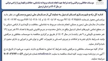 آگهی فراخوان موسسات حفاظتی و مراقبتی واجد شرایط جهت انجام خدمات مربوط به شناسایی، حفاظت و نگهداری از اراضی دولتی اداره کل راه و شهرسازی استان اردبیل ( نوبت دوم )