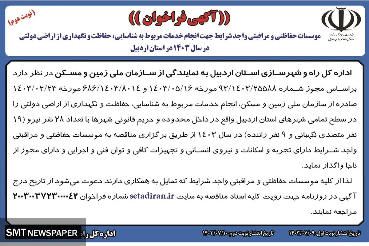 آگهی فراخوان موسسات حفاظتی و مراقبتی واجد شرایط جهت انجام خدمات مربوط به شناسایی، حفاظت و نگهداری از اراضی دولتی اداره کل راه و شهرسازی استان اردبیل ( نوبت دوم )