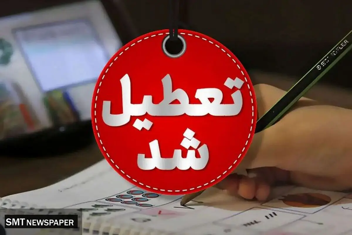 تعطیلی یا عدم تعطیلی مدارس و ادارات فارس در روز سه‌شنبه مشخص شد