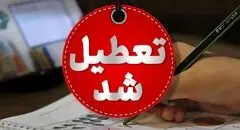 تعطیلی یا عدم تعطیلی مدارس و ادارات فارس در روز سه‌شنبه مشخص شد
