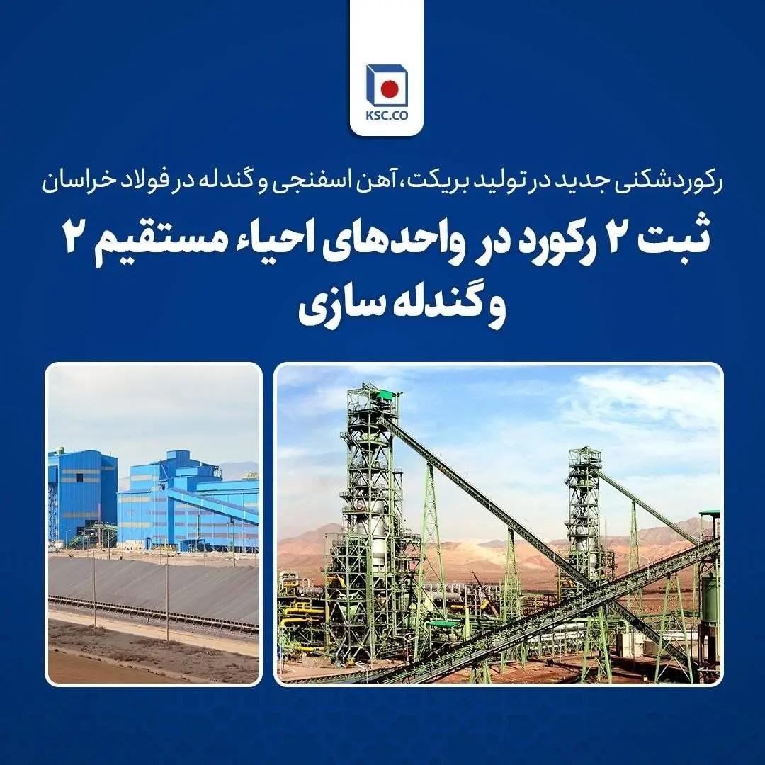 رکوردشکنی جدید در تولید بریکت، آهن اسفنجی و گندله در فولاد خراسان
