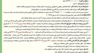 مناقصه عمومی واگذاری کرایه بیل مکانیکی چرخ زنجیری جهت پروژه های سازمان عمران و بازآفرینی فضاهای شهری شهرداری شیراز 