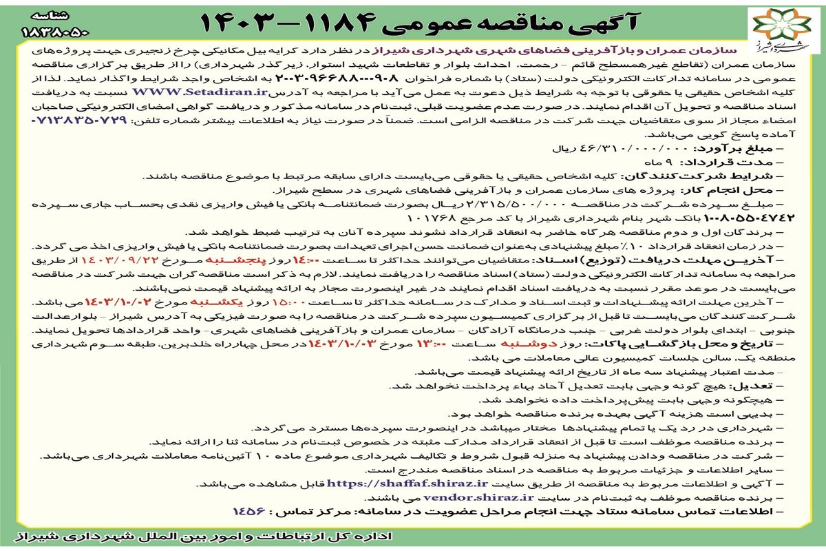 مناقصه عمومی واگذاری کرایه بیل مکانیکی چرخ زنجیری جهت پروژه های سازمان عمران و بازآفرینی فضاهای شهری شهرداری شیراز 