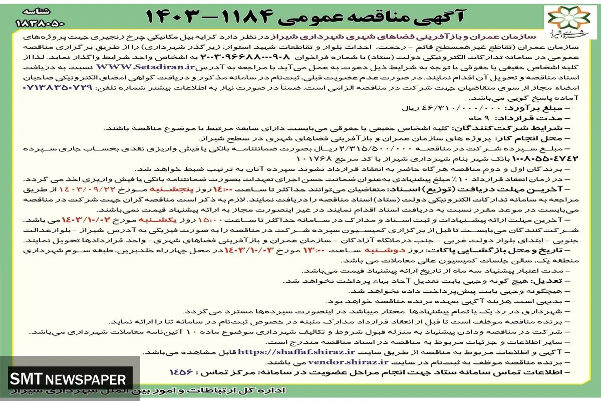 مناقصه عمومی واگذاری کرایه بیل مکانیکی چرخ زنجیری جهت پروژه های سازمان عمران و بازآفرینی فضاهای شهری شهرداری شیراز 