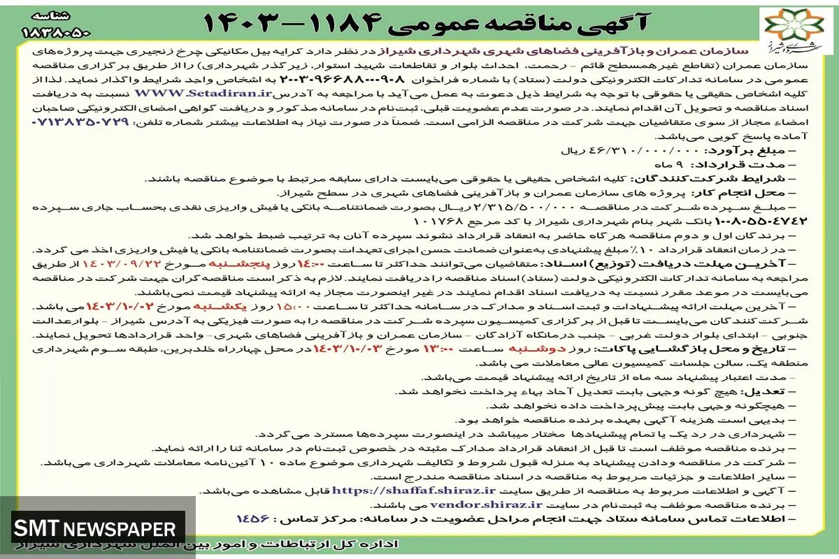 مناقصه عمومی واگذاری کرایه بیل مکانیکی چرخ زنجیری جهت پروژه های سازمان عمران و بازآفرینی فضاهای شهری شهرداری شیراز 