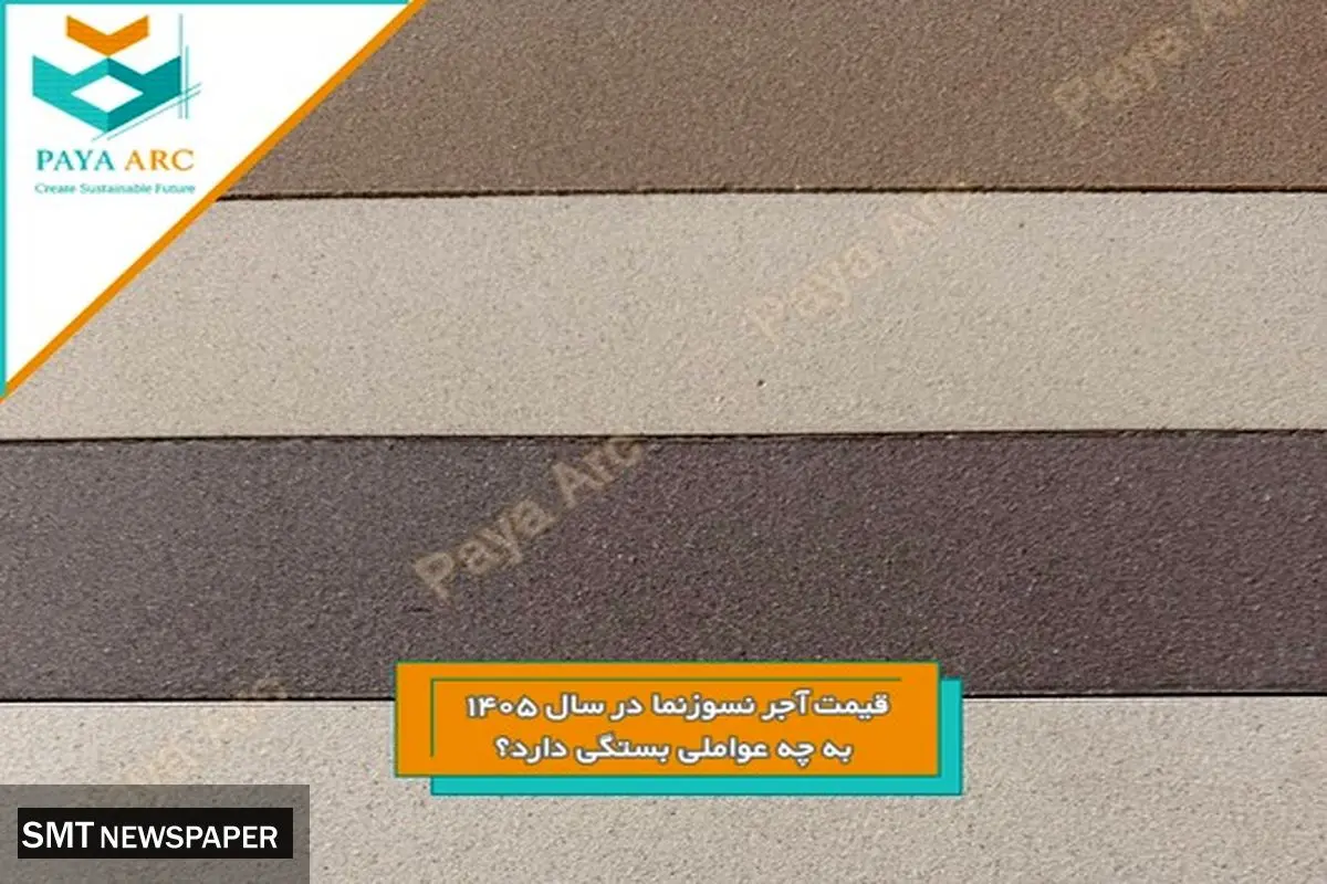 قیمت آجر نسوزنما در سال ۱۴۰۵ به چه عواملی بستگی دارد؟ تحلیل کامل بازار نمای ساختمان و روند قیمت‌ها