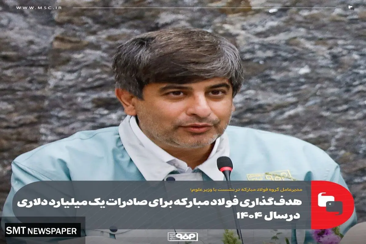 هدف‌گذاری فولاد مبارکه برای صادرات یک میلیارد دلاری در ۱۴۰۴
