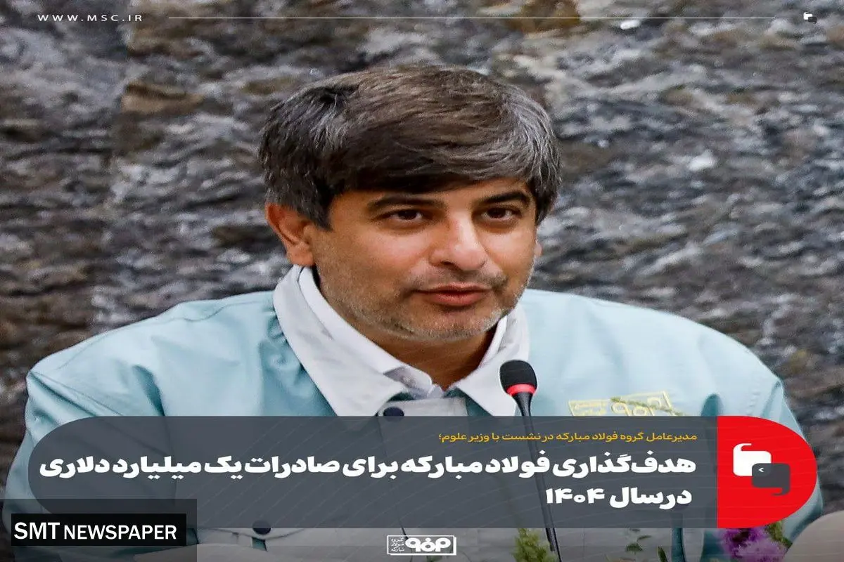 هدف‌گذاری فولاد مبارکه برای صادرات یک میلیارد دلاری در ۱۴۰۴
