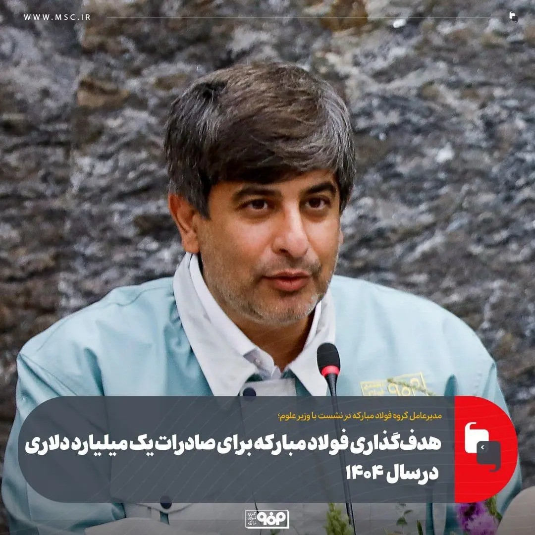 هدف‌گذاری فولاد مبارکه برای صادرات یک میلیارد دلاری در ۱۴۰۴
