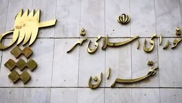 ۹۶.۸ درصد داوطلبان شورای تهران تأیید شدند