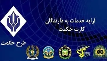 افزایش یارانه حکمت کارت بازنشستگان نیروهای مسلح از اردیبهشت ۱۴۰۴؛ مبلغ جدید اعلام شد
