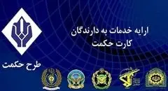افزایش یارانه حکمت کارت بازنشستگان نیروهای مسلح از اردیبهشت ۱۴۰۴؛ مبلغ جدید اعلام شد