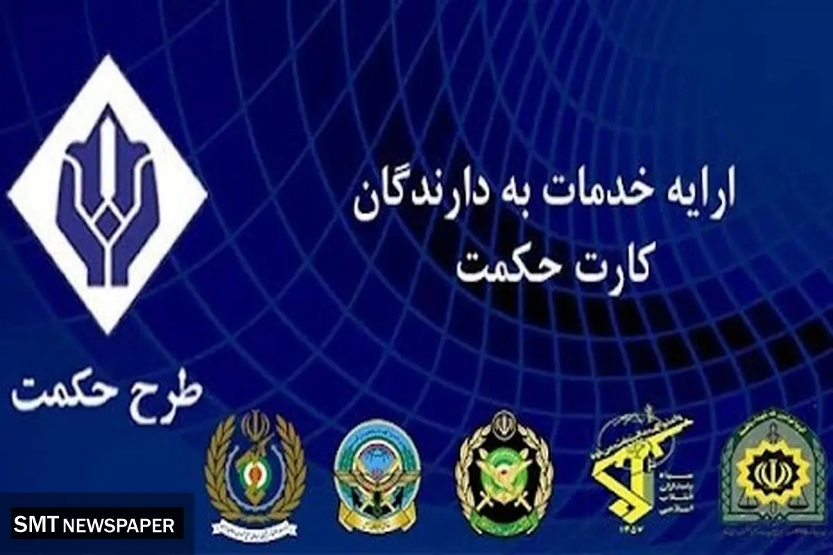 افزایش یارانه حکمت کارت بازنشستگان نیروهای مسلح از اردیبهشت ۱۴۰۴؛ مبلغ جدید اعلام شد