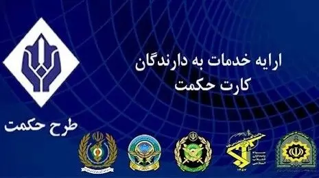افزایش یارانه حکمت کارت بازنشستگان نیروهای مسلح از اردیبهشت ۱۴۰۴؛ مبلغ جدید اعلام شد