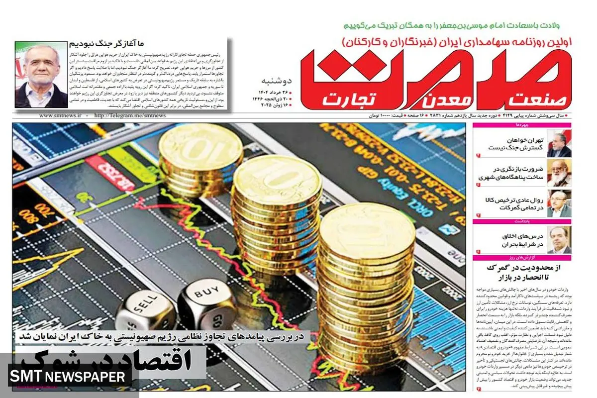 روزنامه دوشنبه - ۲۶ خرداد ۱۴۰۴	  ‍