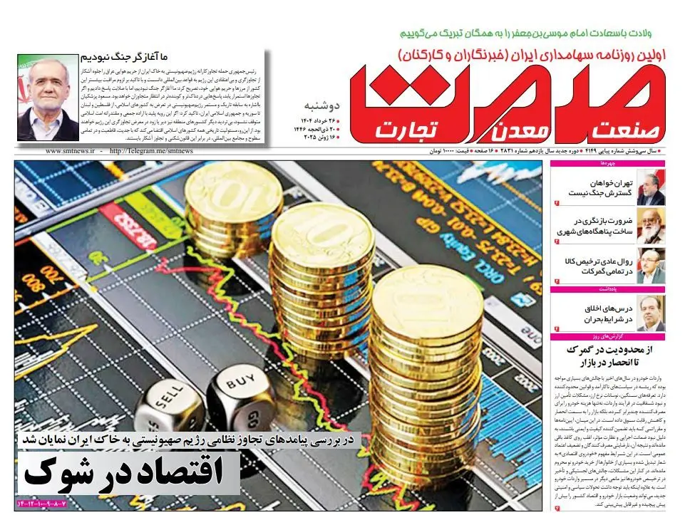 روزنامه دوشنبه - ۲۶ خرداد ۱۴۰۴	  ‍