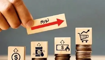 آیا اقتصاد ایران در آستانه ابرتورم قرار دارد؟