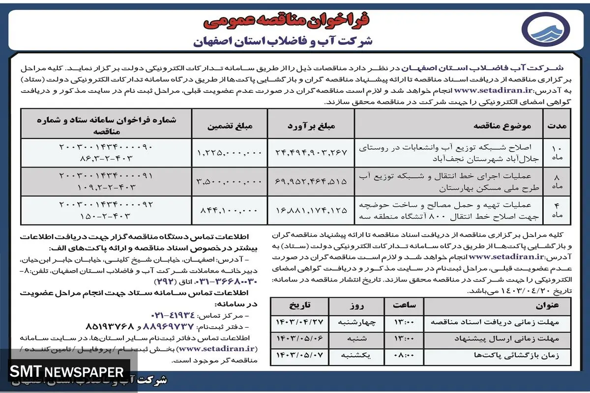 فراخوان مناقصه عمومی آب و فاضلاب استان اصفهان