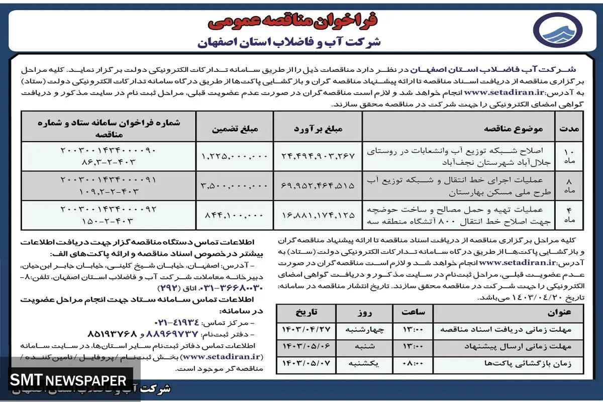 فراخوان مناقصه عمومی آب و فاضلاب استان اصفهان