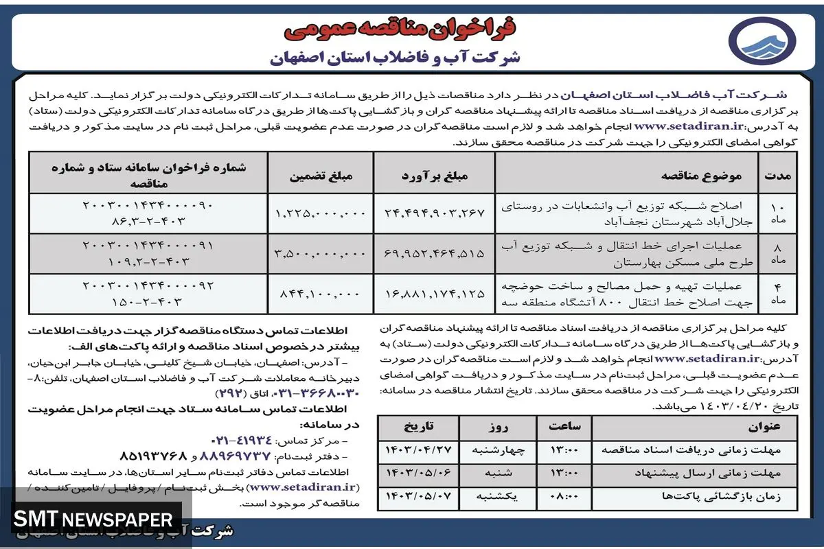 فراخوان مناقصه عمومی آب و فاضلاب استان اصفهان