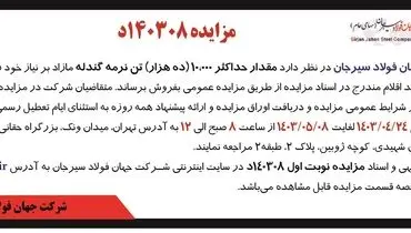 مزایده عمومی فروش مقدار حداکثر 10000 تن نرمه گندله شرکت جهان فولاد سیرجان
