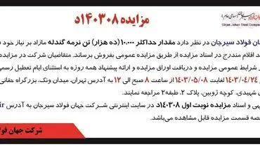 مزایده عمومی فروش مقدار حداکثر 10000 تن نرمه گندله شرکت جهان فولاد سیرجان