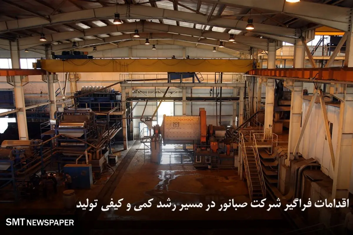 اقدامات فراگیر شرکت صبانور در مسیر رشد کمی و کیفی تولید