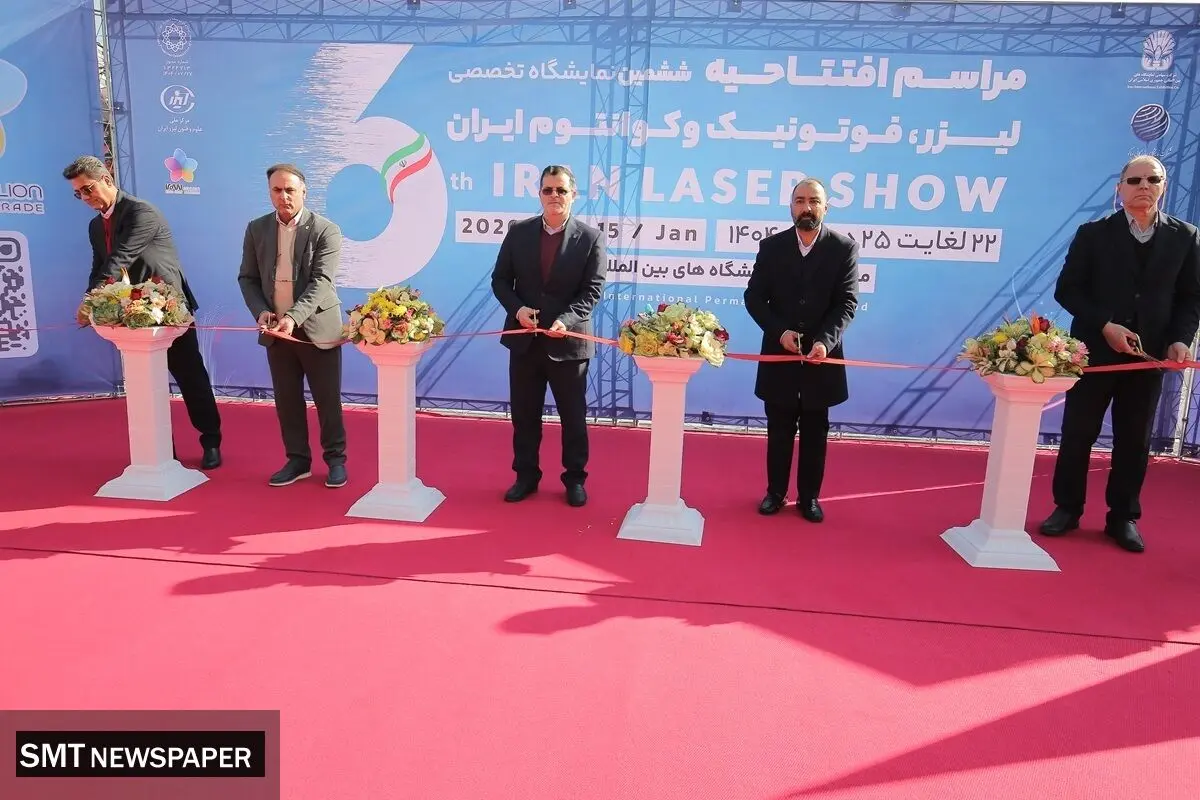 ششمین نمایشگاه لیزر فوتونیک و کوانتوم افتتاح شد