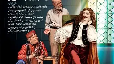 آغاز اجرای نمایش کمدی 'شب‌نشینی با مولیر' از ۱۴ اردیبهشت در تماشاخانه سنگلج